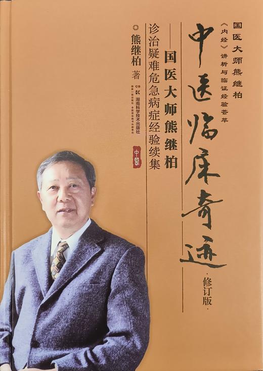 中医临床奇迹——国医大师熊继柏诊治疑难危急病症经验续集（修订版） 商品图4