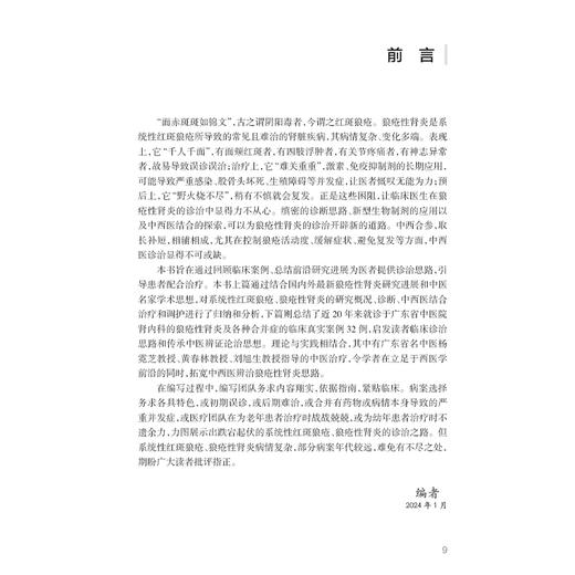 狼疮性肾炎中西医结合诊治 侯海晶 王立新 彭钰主编 本书基于临床展现真实案例的诊断治疗过程等 9787117377409人民卫生出版社 商品图2