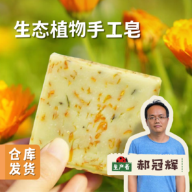 【积分享免邮】生态植物手工皂 | 合作农友生产，产自广东五桂山旗溪村，生产者：郝冠辉 &【公平贸易农人定价】