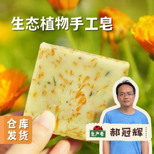 【积分享免邮】生态植物手工皂 | 合作农友生产，产自广东五桂山旗溪村，生产者：郝冠辉 &【公平贸易农人定价】 商品图0