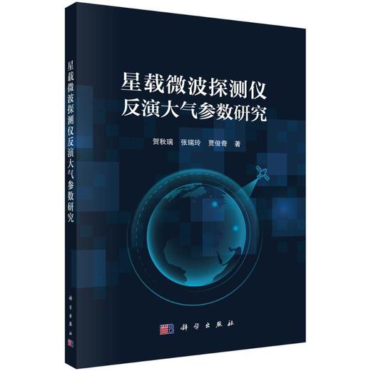 星载微波探测仪反演大气参数研究 商品图0