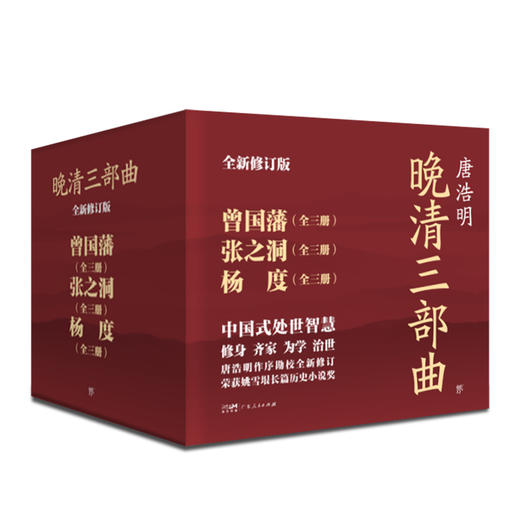 《晚清三部曲：曾国藩+张之洞+杨度》（全9册）| 唐浩明亲自作序 中国式处世智慧 逐字勘校全新修订 商品图4
