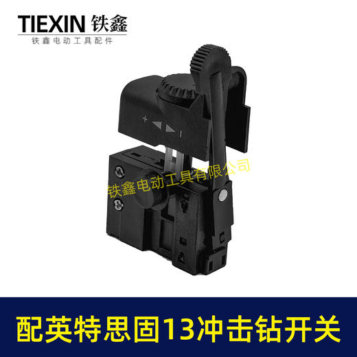 【货号00267】英特思固13冲击钻开关优利特捷豹鼎盛立邦13电钻开关正反调速开关 商品图4