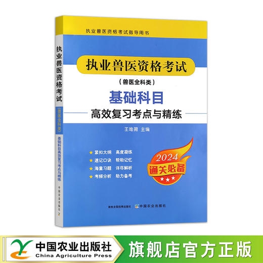 【基础科目练习题】执业兽医资格考试（兽医全科类）基础科目高效复习考点与精练 商品图1