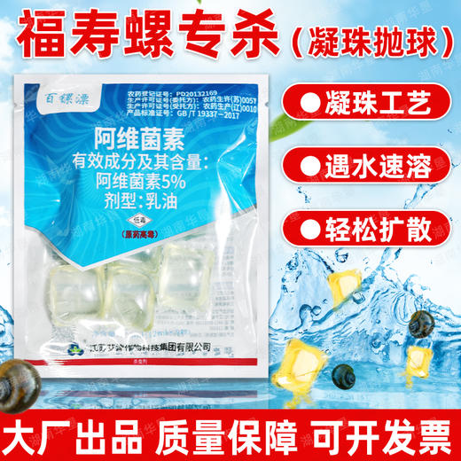 百镙漂福寿螺专用阿维菌素凝珠杀螺直接抛丢速溶扩散快覆盖全正品 商品图2