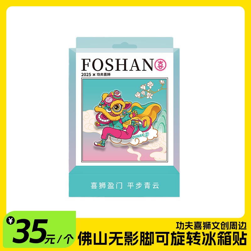 舞狮·50 功夫喜狮文创周边 佛山无影脚可旋转冰箱贴【够意思】