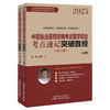 2025年中医执业医师资格考试医学综合考点速记突破胜经:全二册 田磊田博士医考编著 中国中医药出版社中医职业医师考试配套书 商品缩略图4