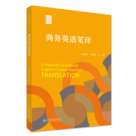 商务英语笔译 桑龙扬 李孝英 主编 北京大学出版社 职场翻译教材系列