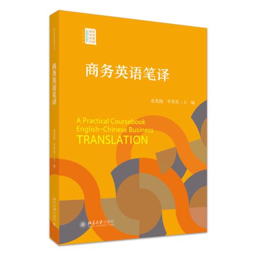 商务英语笔译 桑龙扬 李孝英 主编 北京大学出版社 职场翻译教材系列 商品图0