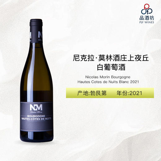 2021 Nicolas Morin Bourgogne Hautes Cotes de Nuits Blanc 尼克拉·莫林酒庄上夜丘白葡萄酒 2021 商品图0