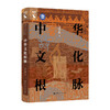 中华文化根脉（国家社会科学基金资助学术通俗读物）（国家社会科学基金资助学术通俗读物） 商品缩略图0