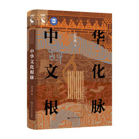 中华文化根脉（国家社会科学基金资助学术通俗读物）（国家社会科学基金资助学术通俗读物）