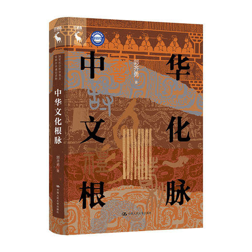 中华文化根脉（国家社会科学基金资助学术通俗读物）（国家社会科学基金资助学术通俗读物） 商品图0