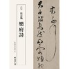 詹景凤乐府诗/近墨堂书法研究基金会/林霄/浙江大学出版社 商品缩略图0
