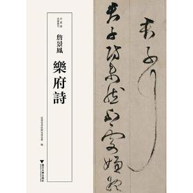詹景凤乐府诗/近墨堂书法研究基金会/林霄/浙江大学出版社