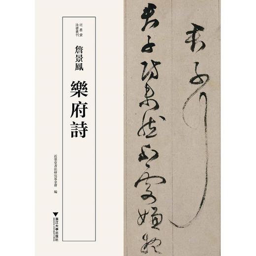 詹景凤乐府诗/近墨堂书法研究基金会/林霄/浙江大学出版社 商品图0