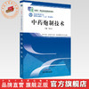 中药炮制技术 第二版 全国中医药行业高等职业教育十三五规划教材 张昌文 主编 中国中医药出版社 商品缩略图0