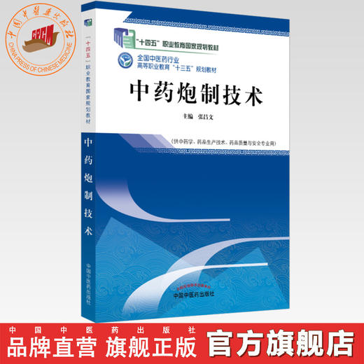 中药炮制技术 第二版 全国中医药行业高等职业教育十三五规划教材 张昌文 主编 中国中医药出版社 商品图0