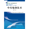 中药炮制技术 第二版 全国中医药行业高等职业教育十三五规划教材 张昌文 主编 中国中医药出版社 商品缩略图1