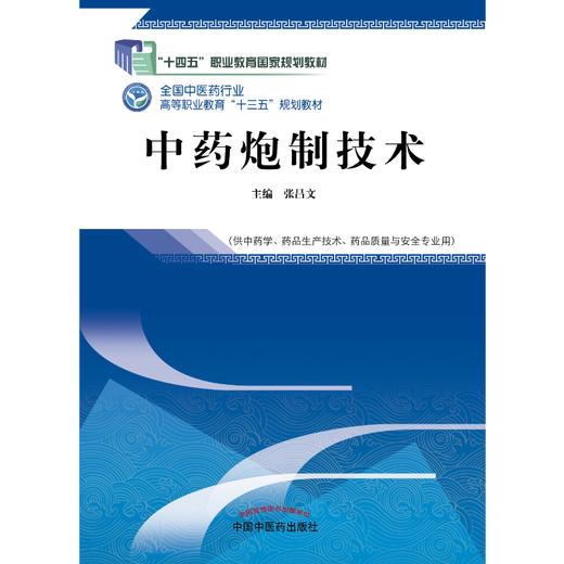 中药炮制技术 第二版 全国中医药行业高等职业教育十三五规划教材 张昌文 主编 中国中医药出版社 商品图1