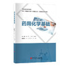 药用化学基础 教材编写充分体现与现代信息技术、现代药学发展融合的理念，将微课视频、网络增值等学习方式融入教材建设  商品缩略图0