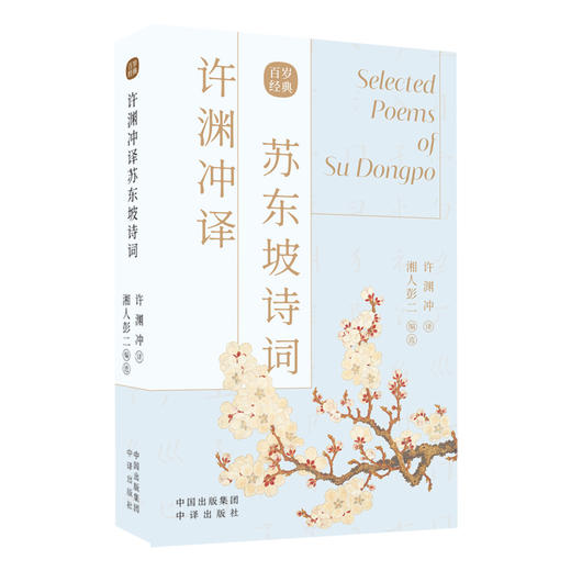 许渊冲译苏东坡诗词：传世经典，双语魅力 百岁翻译界泰斗许渊冲亲译，共赏外文语境下的国文经典 精选苏东坡代表诗词57首，领略东坡居士的“豪情”与“豁达” 商品图3
