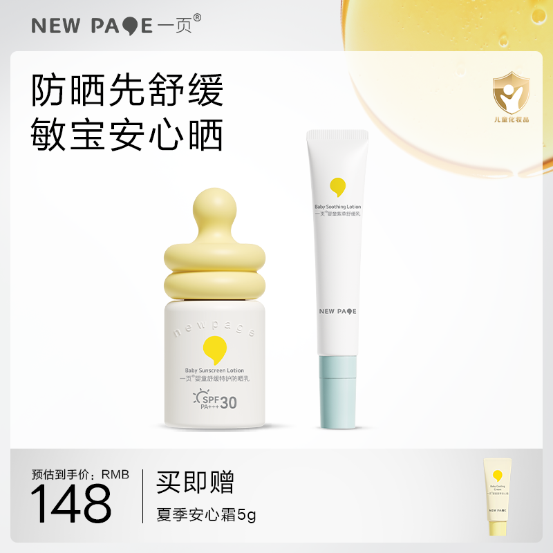 【 每满300-40】newpage一页婴童防晒霜小奶瓶防晒乳宝宝物理隔离紫外线防晒+紫草乳套组