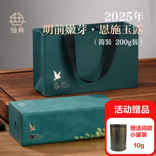 【新品：明前茶，赠同款小罐装】仙典明前嫩芽 恩施玉露 礼盒装 清明前采摘嫩芽绿茶茶叶 商品图1