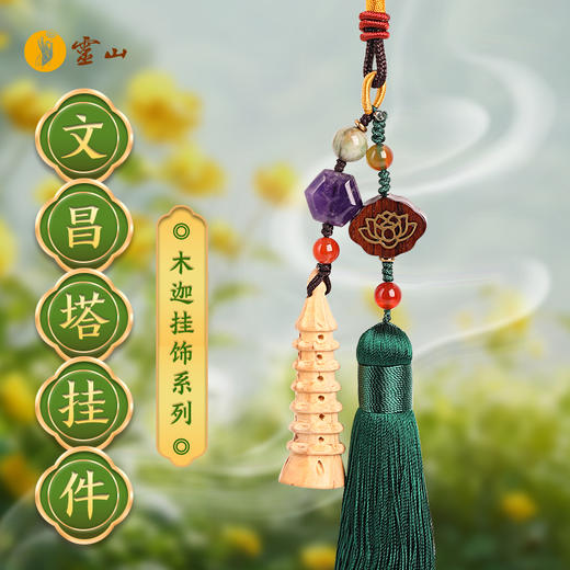 灵山木迦·文昌塔挂件 商品图0