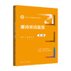 唐诗宋词鉴赏（第三版）（新编21世纪中国语言文学系列教材） 商品缩略图0