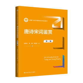 唐诗宋词鉴赏（第三版）（新编21世纪中国语言文学系列教材）