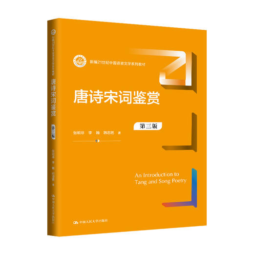 唐诗宋词鉴赏（第三版）（新编21世纪中国语言文学系列教材） 商品图0