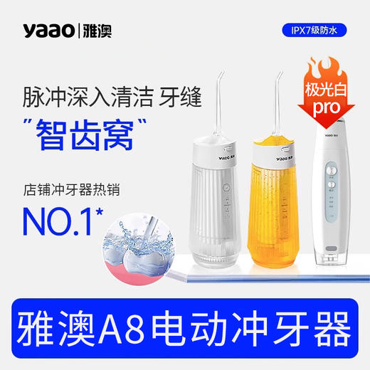 雅澳A8电动冲牙器洗护组合 商品图0