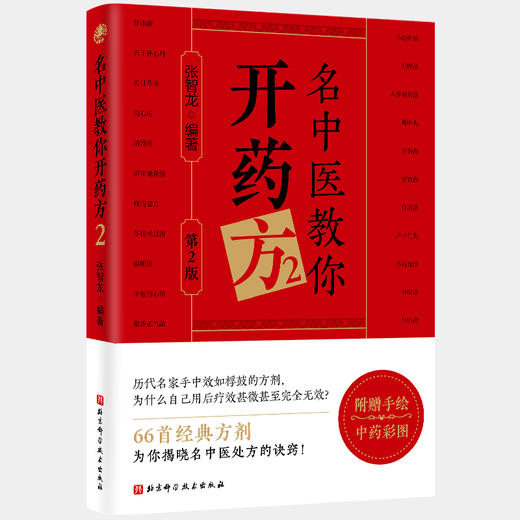 名中医教你开药方 2 第2版 商品图0