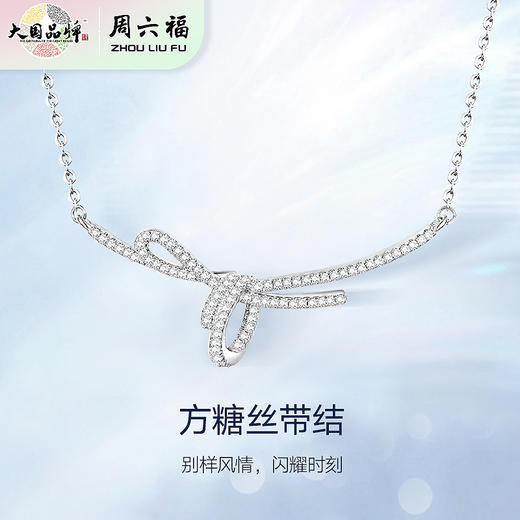周六福S925银方糖丝带结项链ZLFJ061577★ 商品图1