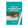 县乡干部山洪灾害防御工作手册 商品缩略图0