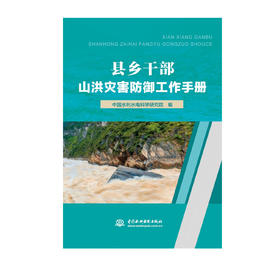 县乡干部山洪灾害防御工作手册