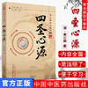 四圣心源 【（清）黄元御 著，孙洽熙 校注】 商品缩略图2