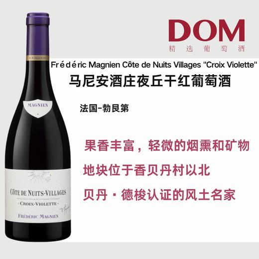 马尼安酒庄夜丘干红葡萄酒 Frédéric Magnien Côte de Nuits Villages "Croix Violette" rouge 商品图0