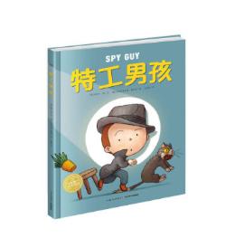 绘本花园：特工男孩（精） 商品图0