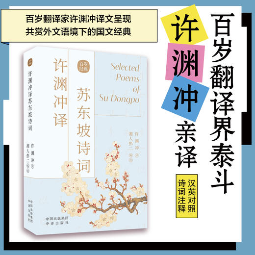 许渊冲译苏东坡诗词：传世经典，双语魅力 百岁翻译界泰斗许渊冲亲译，共赏外文语境下的国文经典 精选苏东坡代表诗词57首，领略东坡居士的“豪情”与“豁达” 商品图1