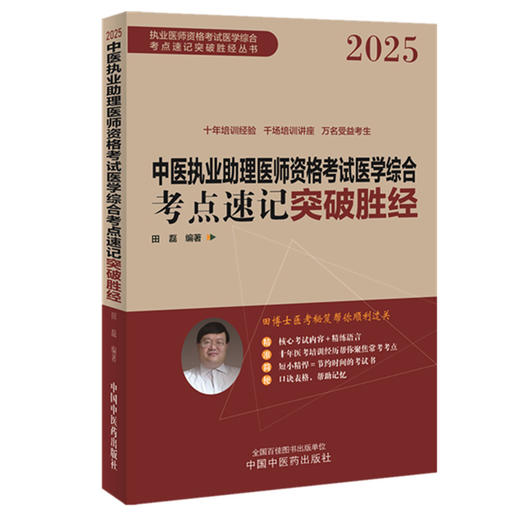 2025年中医执业助理医师资格考试医学综合考点速记突破胜经 田磊田博士医考编著 中国中医药出版社中医职业医师考试配套书 商品图4