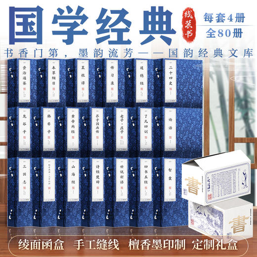 国学经典 全80册 线装书 典藏、送礼佳品 商品图0