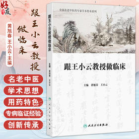 跟王小云教授做临床 全国名老中医药专家学术传承系列 黄旭春 王小云编 本书集王小云教授从医40余年临证经验而成 人民卫生出版社