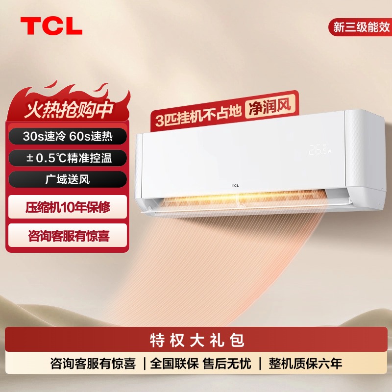 【TCL空调】 TCL 大3匹 智净风 大风量高温强冷空调 KFR-72GW/JQ2Ma+B3（咨询客服送优惠大礼包）