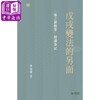 预售 【中商原版】戊戌变法的另面 张之洞档案阅读笔记 港台原版 茅海建 香港中和出版 商品缩略图1