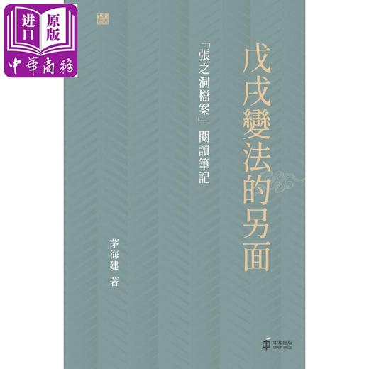 预售 【中商原版】戊戌变法的另面 张之洞档案阅读笔记 港台原版 茅海建 香港中和出版 商品图1