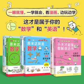 【6-12岁】《原来这就是数学：小天才漫画数学故事》（全4册）+小天才超强图解语法（2册）