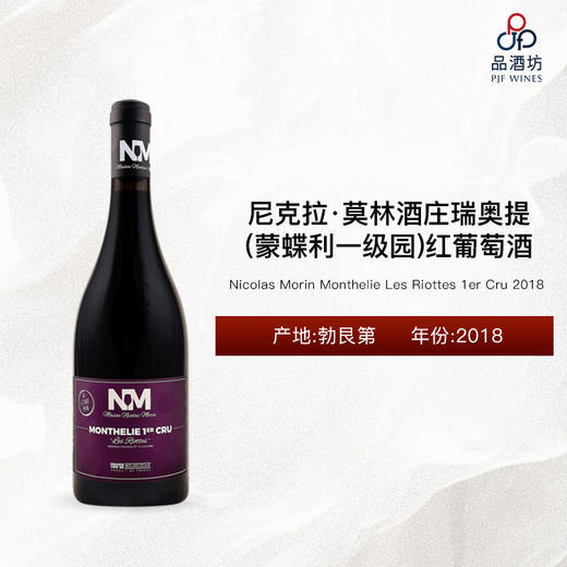 2018 Nicolas Morin Monthelie Les Riottes 1er Cru 尼克拉·莫林酒庄瑞奥提（蒙蝶利一级园）红葡萄酒 2018 商品图0