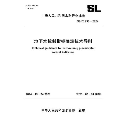 SL/T833-2024地下水控制指标确定技术导则（中华人民共和国水利行业标准） 商品图0